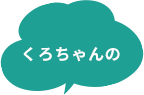くろちゃんの
