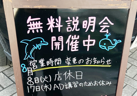 無料説明会