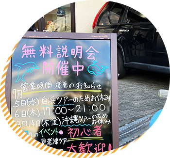無料説明会